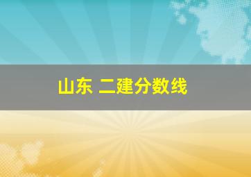 山东 二建分数线